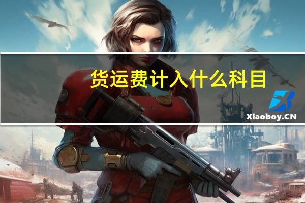 货运费计入什么科目