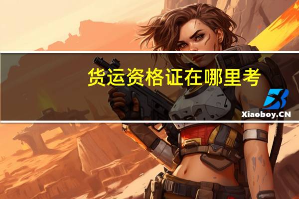 货运资格证在哪里考