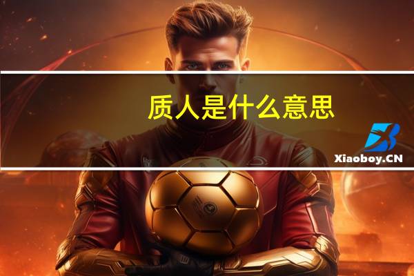 质人是什么意思