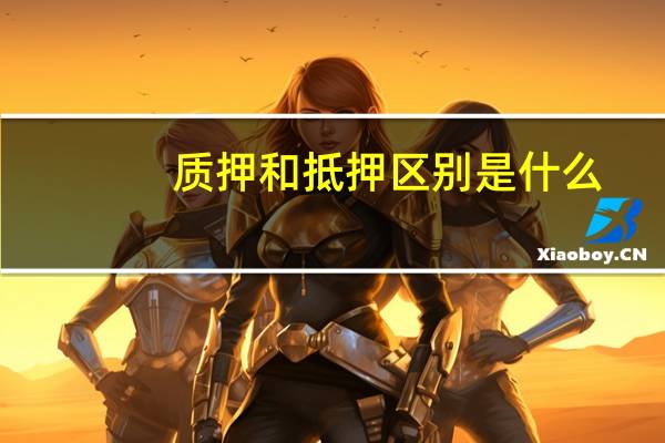 质押和抵押区别是什么