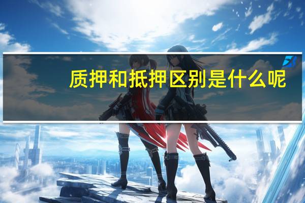质押和抵押区别是什么呢