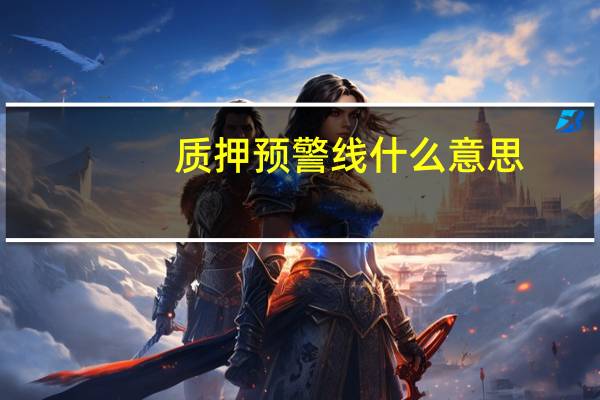 质押预警线什么意思