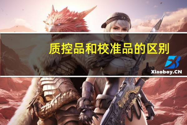 质控品和校准品的区别