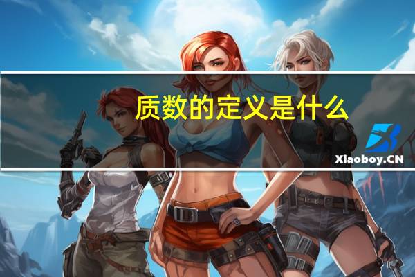 质数的定义是什么