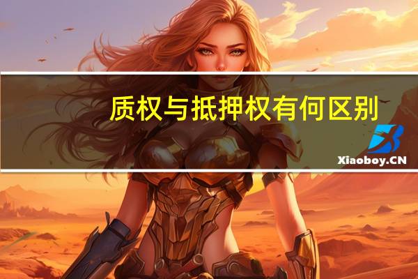质权与抵押权有何区别