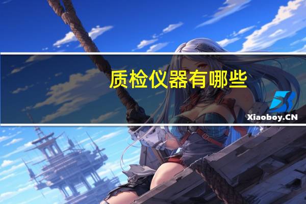质检仪器有哪些