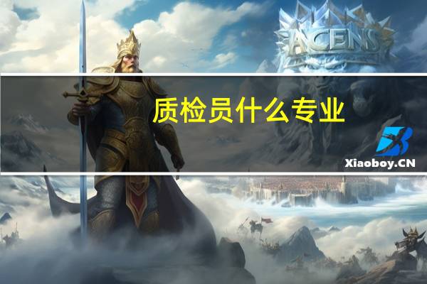 质检员什么专业