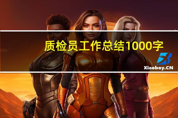 质检员工作总结1000字
