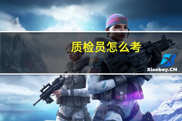 质检员怎么考