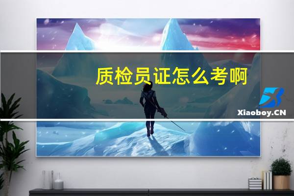 质检员证怎么考啊