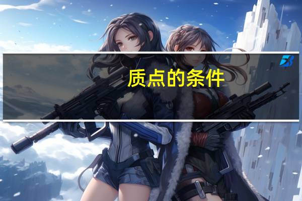 质点的条件