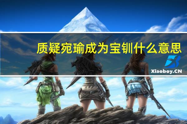 质疑宛瑜成为宝钏什么意思