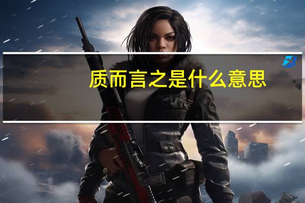 质而言之是什么意思