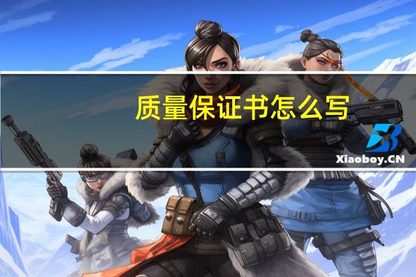质量保证书怎么写