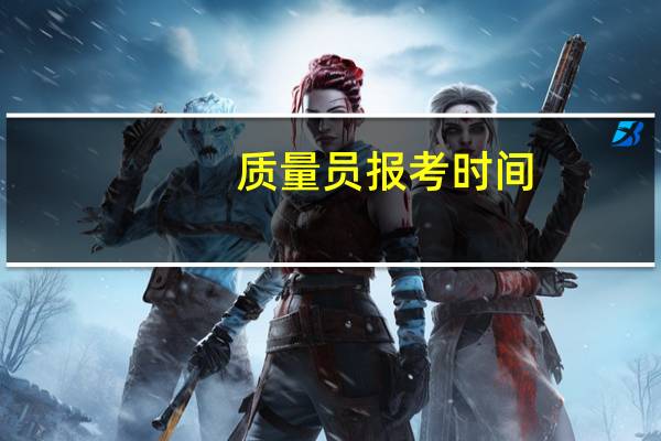 质量员报考时间