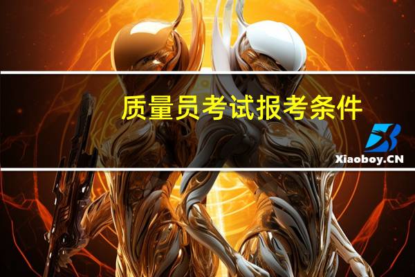 质量员考试报考条件