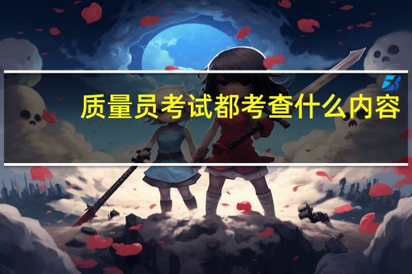 质量员考试都考查什么内容