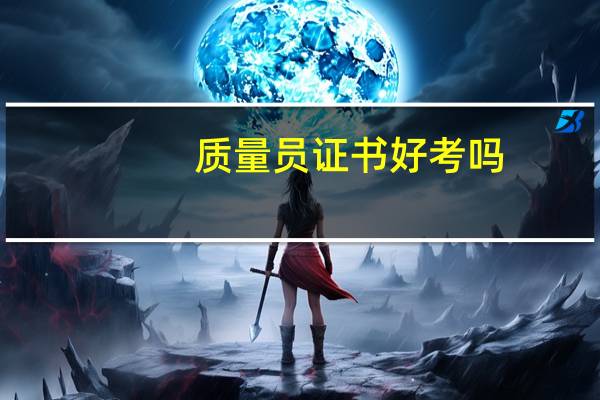 质量员证书好考吗
