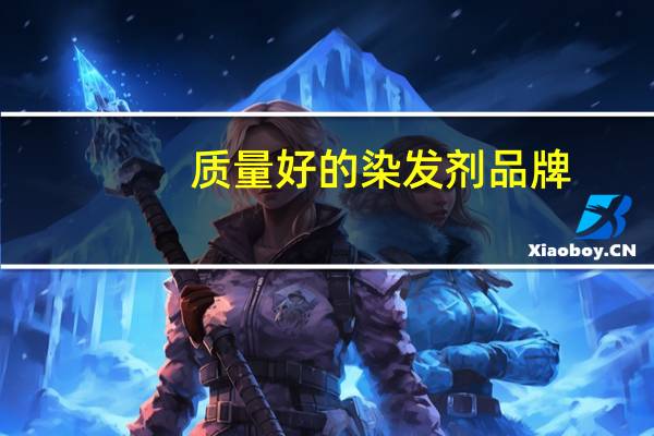 质量好的染发剂品牌