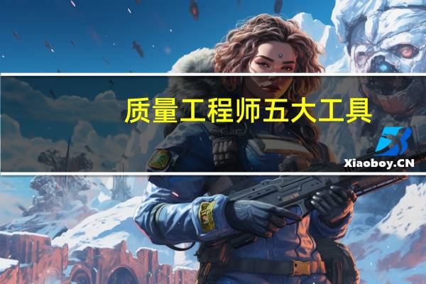 质量工程师五大工具