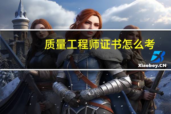 质量工程师证书怎么考