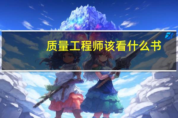 质量工程师该看什么书