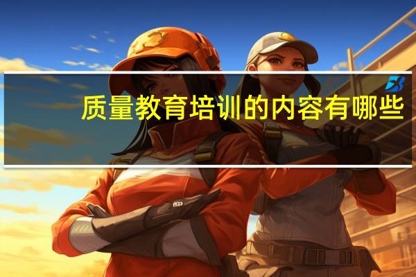 质量教育培训的内容有哪些
