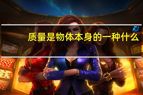 质量是物体本身的一种什么