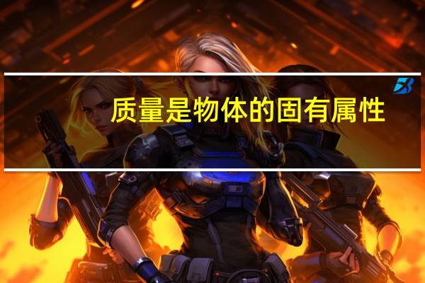 质量是物体的固有属性