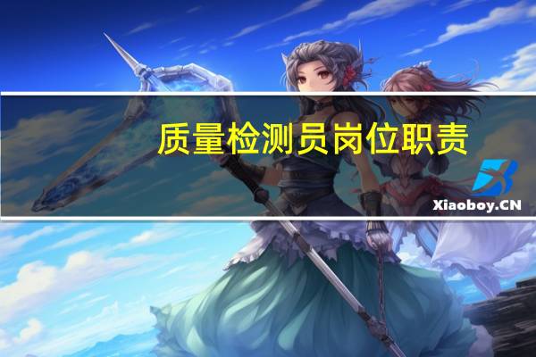 质量检测员岗位职责