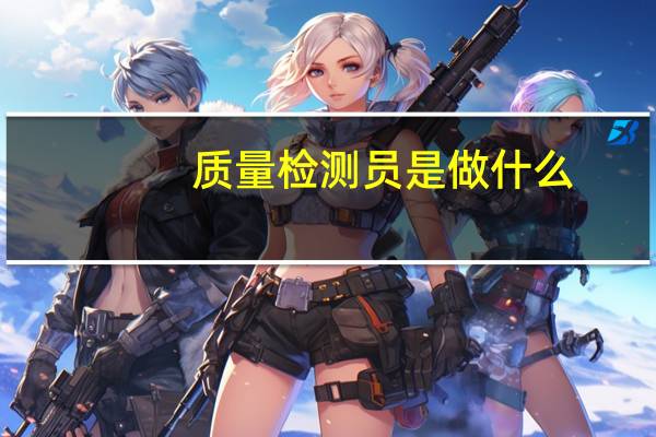 质量检测员是做什么