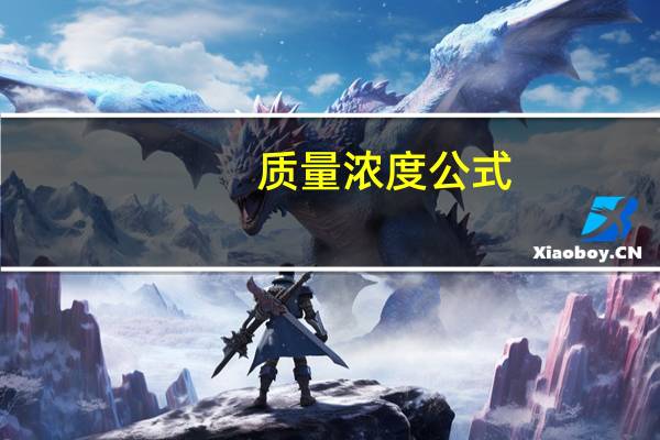 质量浓度公式
