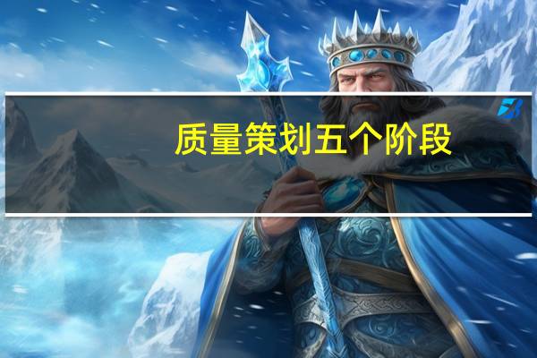 质量策划五个阶段