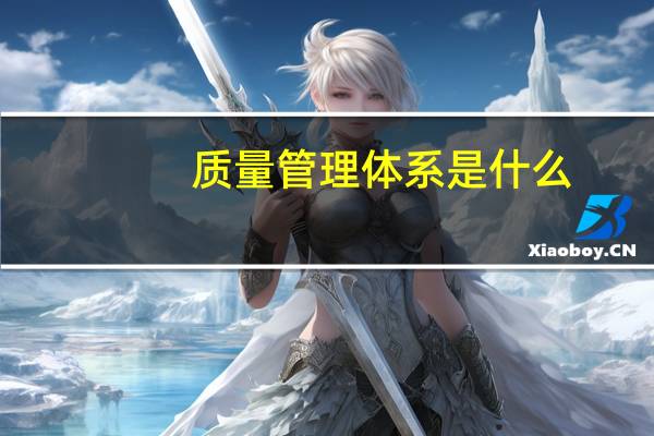 质量管理体系是什么