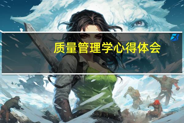 质量管理学心得体会