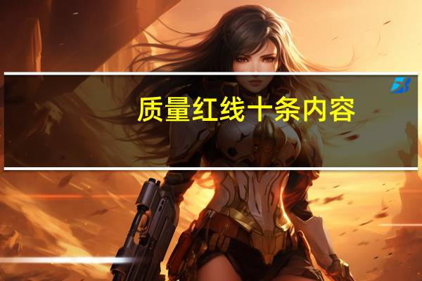 质量红线十条内容