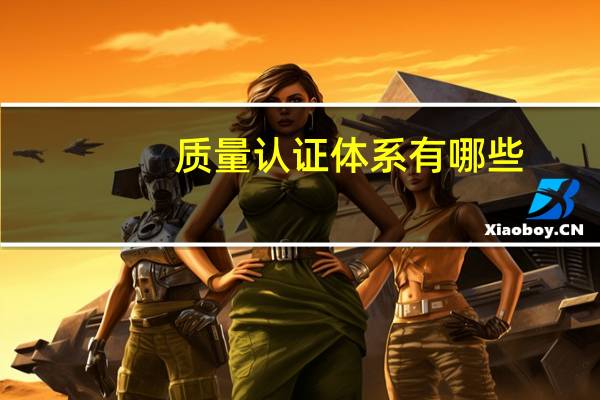 质量认证体系有哪些