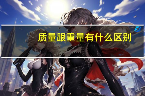 质量跟重量有什么区别