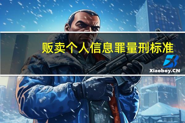 贩卖个人信息罪量刑标准
