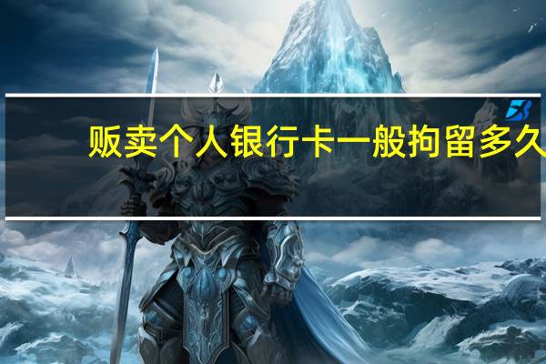 贩卖个人银行卡一般拘留多久
