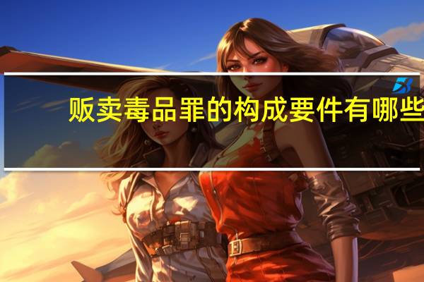 贩卖毒品罪的构成要件有哪些