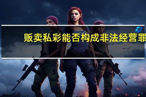 贩卖私彩能否构成非法经营罪