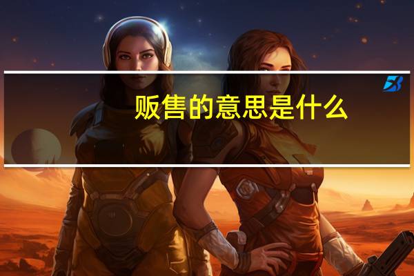 贩售的意思是什么