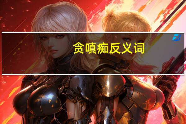 贪嗔痴反义词