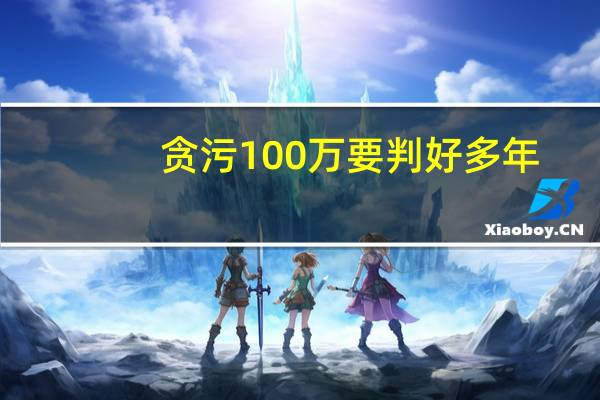 贪污100万要判好多年
