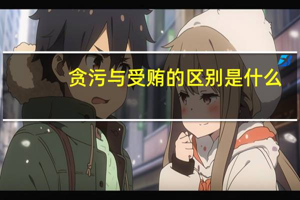 贪污与受贿的区别是什么