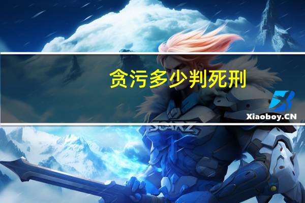 贪污多少判死刑