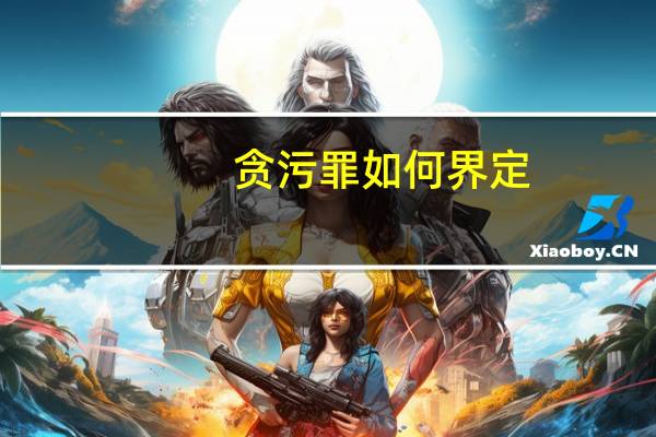 贪污罪如何界定