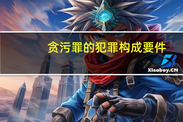 贪污罪的犯罪构成要件