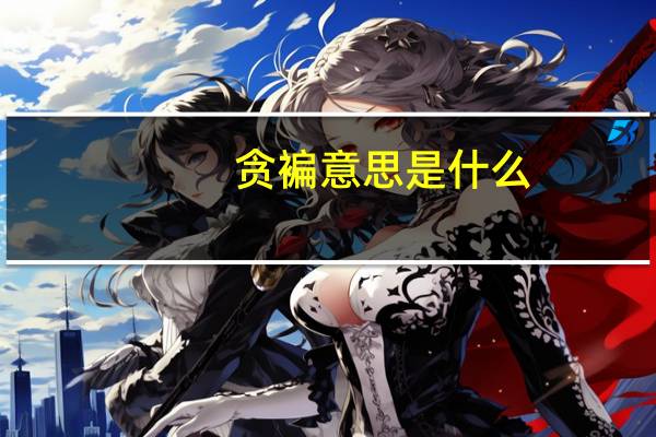 贪褊意思是什么